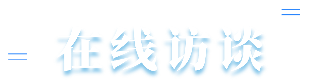 在线访谈
